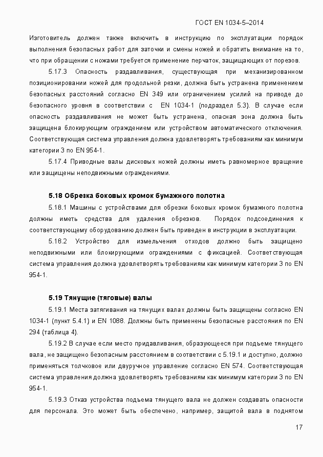 Страница 23 ГОСТ EN 1034-5-2014