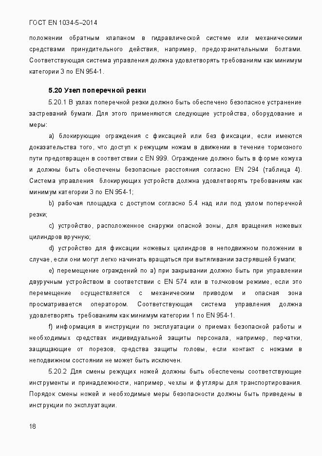 Страница 24 ГОСТ EN 1034-5-2014