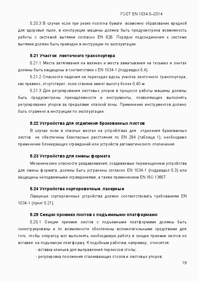 Страница 25 ГОСТ EN 1034-5-2014