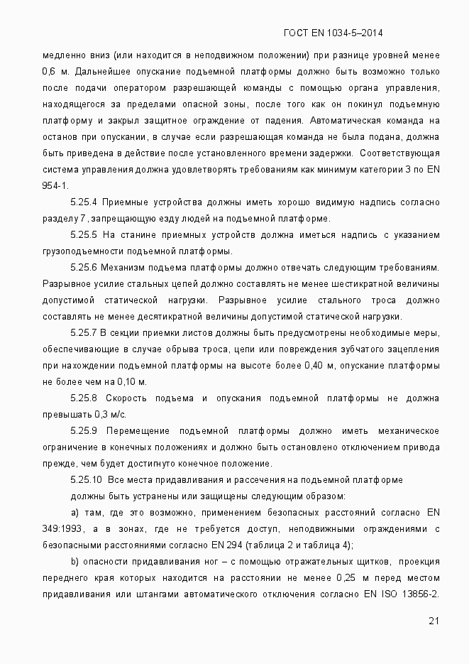 Страница 27 ГОСТ EN 1034-5-2014