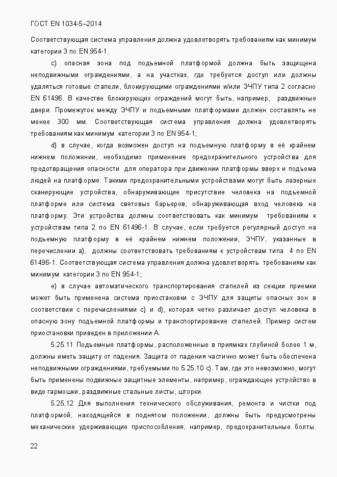 Страница 28 ГОСТ EN 1034-5-2014