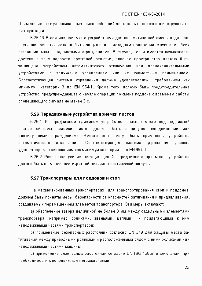 Страница 29 ГОСТ EN 1034-5-2014