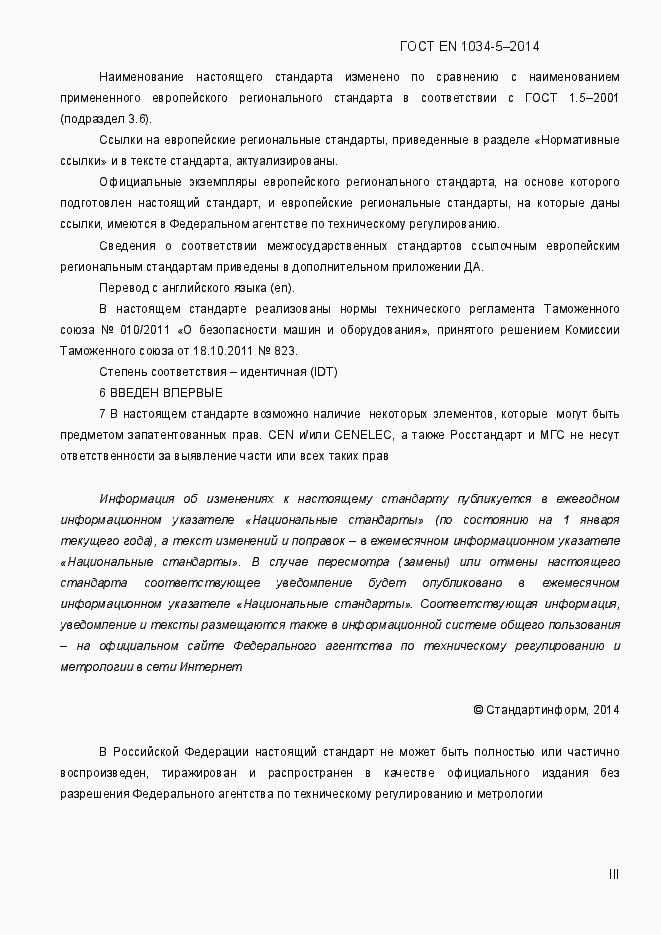 Страница 3 ГОСТ EN 1034-5-2014
