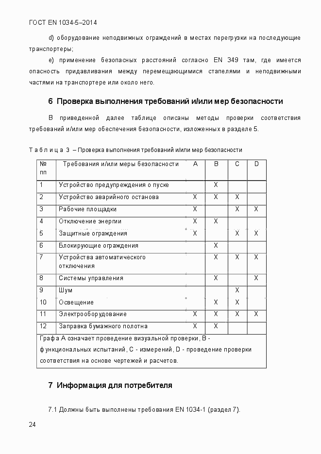 Страница 30 ГОСТ EN 1034-5-2014