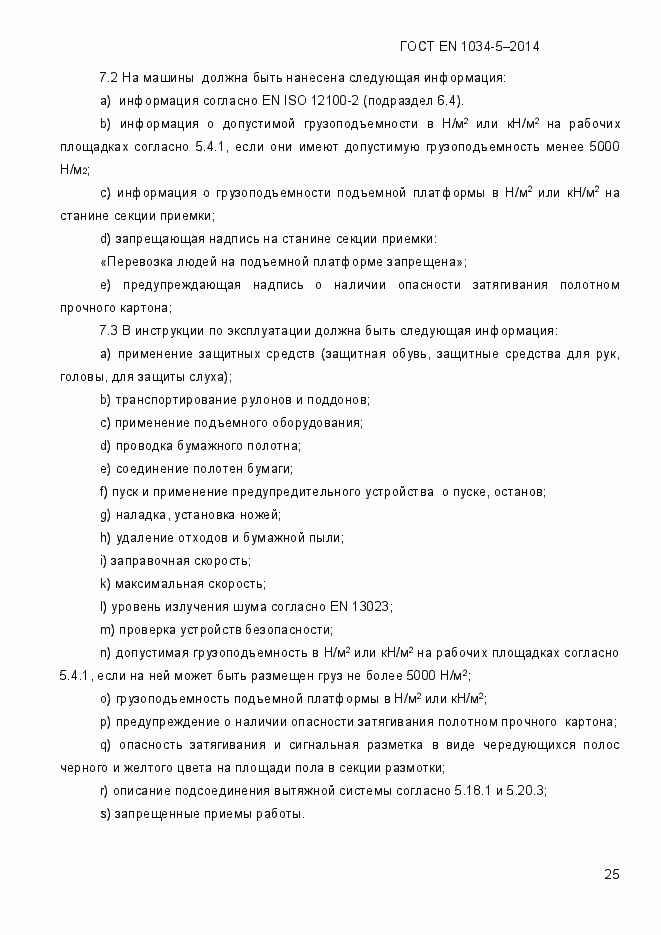 Страница 31 ГОСТ EN 1034-5-2014