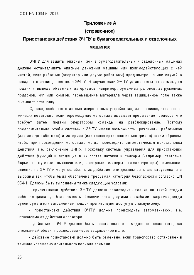 Страница 32 ГОСТ EN 1034-5-2014
