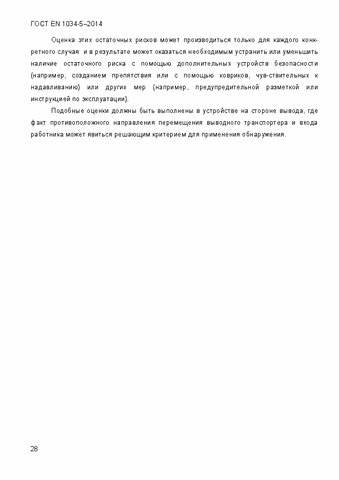 Страница 34 ГОСТ EN 1034-5-2014