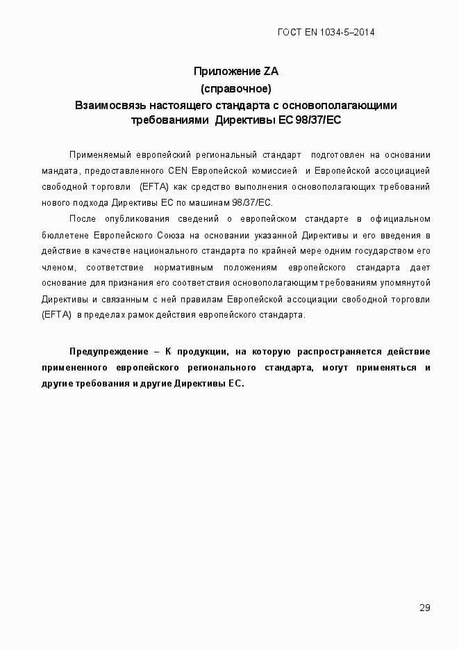 Страница 35 ГОСТ EN 1034-5-2014
