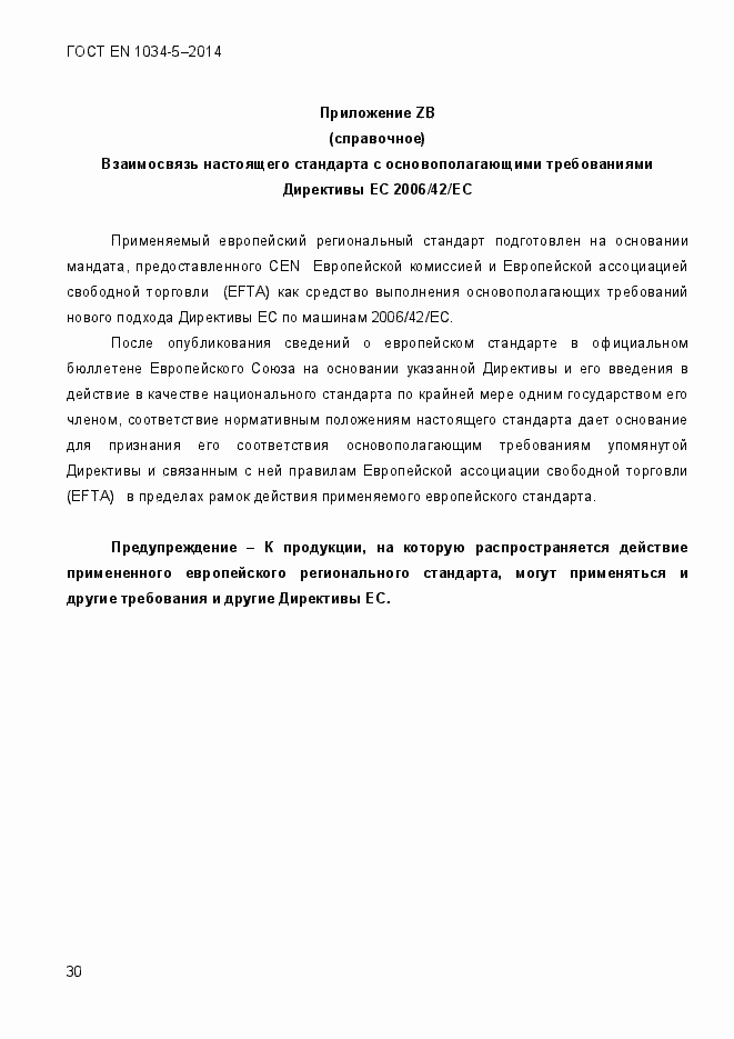 Страница 36 ГОСТ EN 1034-5-2014