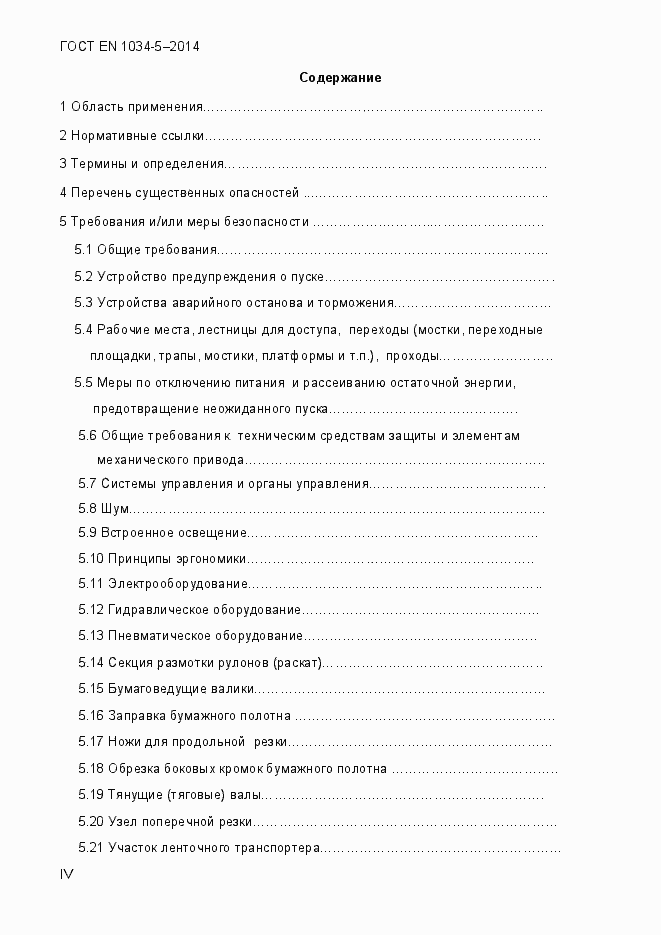 Страница 4 ГОСТ EN 1034-5-2014