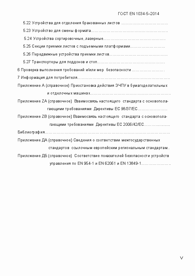 Страница 5 ГОСТ EN 1034-5-2014