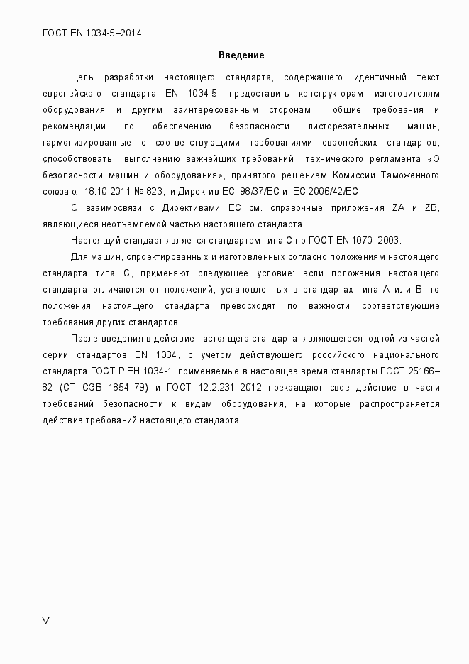 Страница 6 ГОСТ EN 1034-5-2014