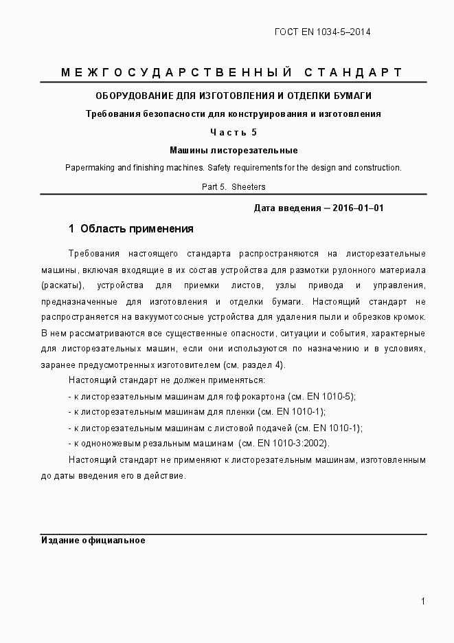 Страница 7 ГОСТ EN 1034-5-2014