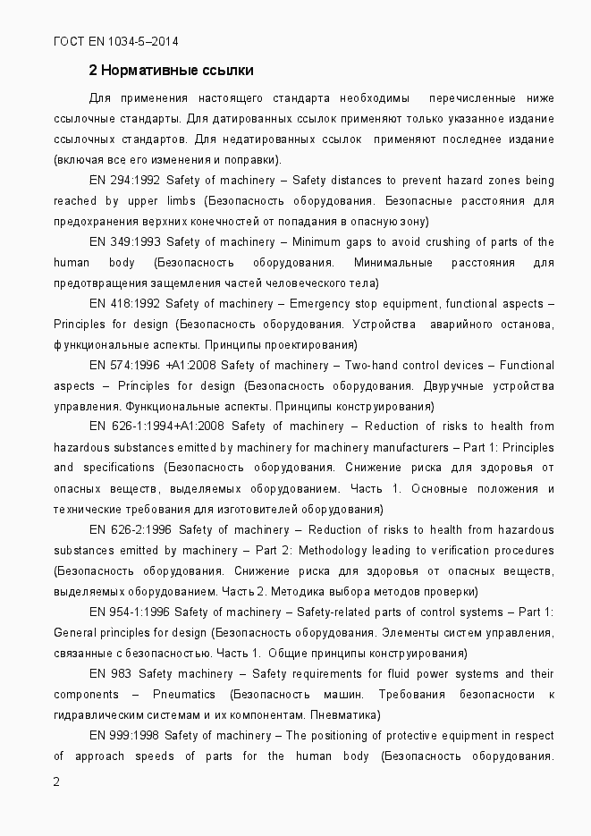 Страница 8 ГОСТ EN 1034-5-2014