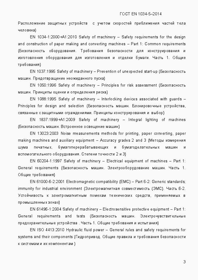 Страница 9 ГОСТ EN 1034-5-2014
