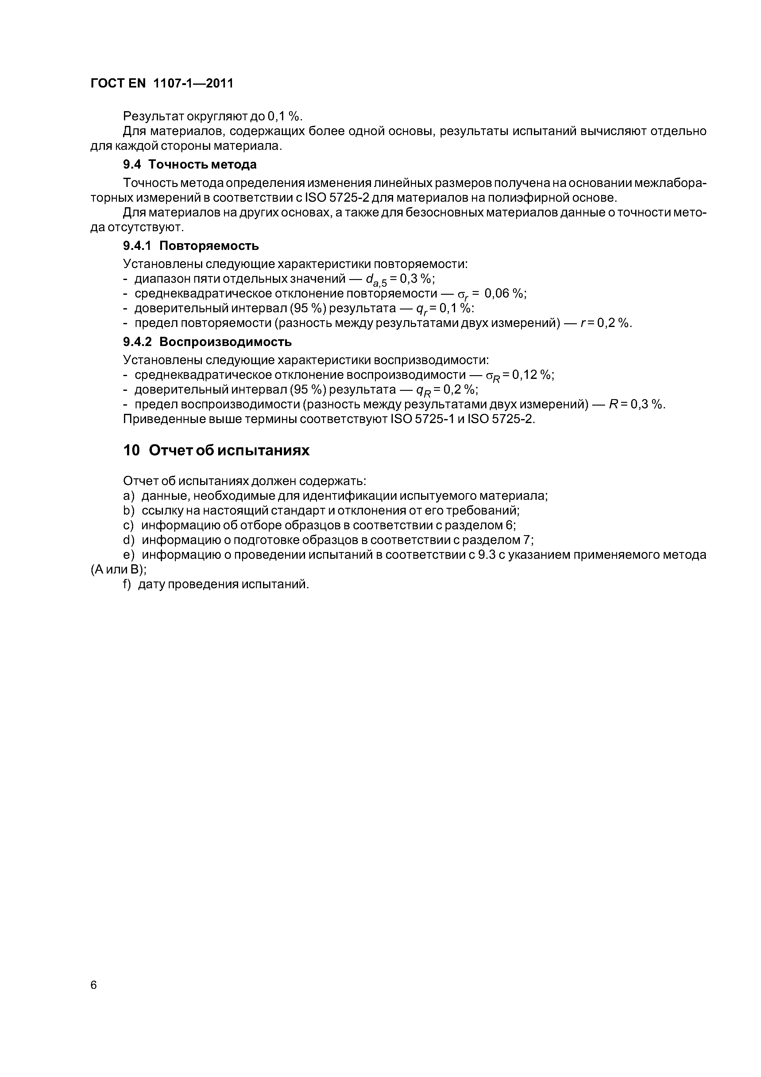 Страница 11 ГОСТ EN 1107-1-2011