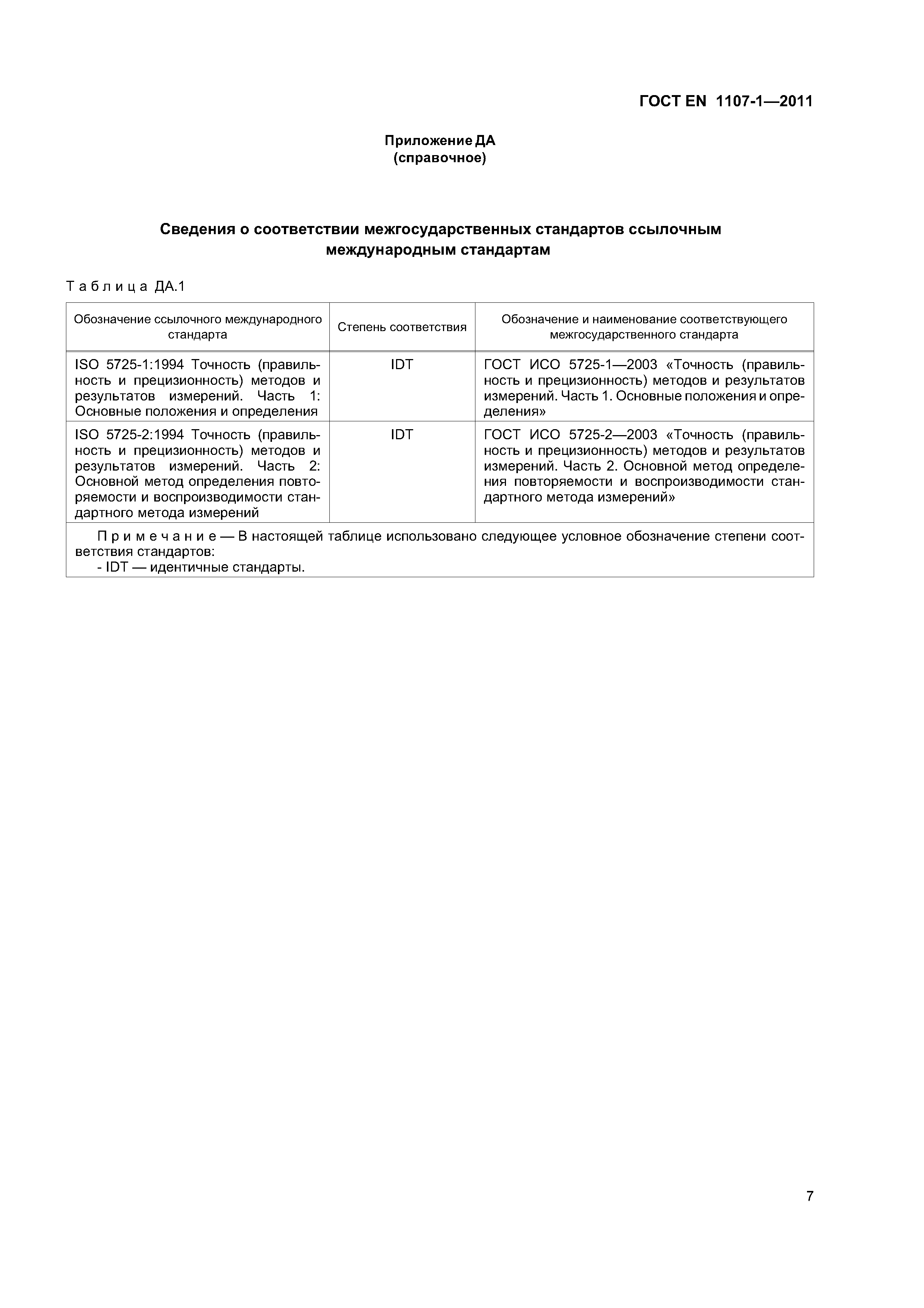 Страница 12 ГОСТ EN 1107-1-2011