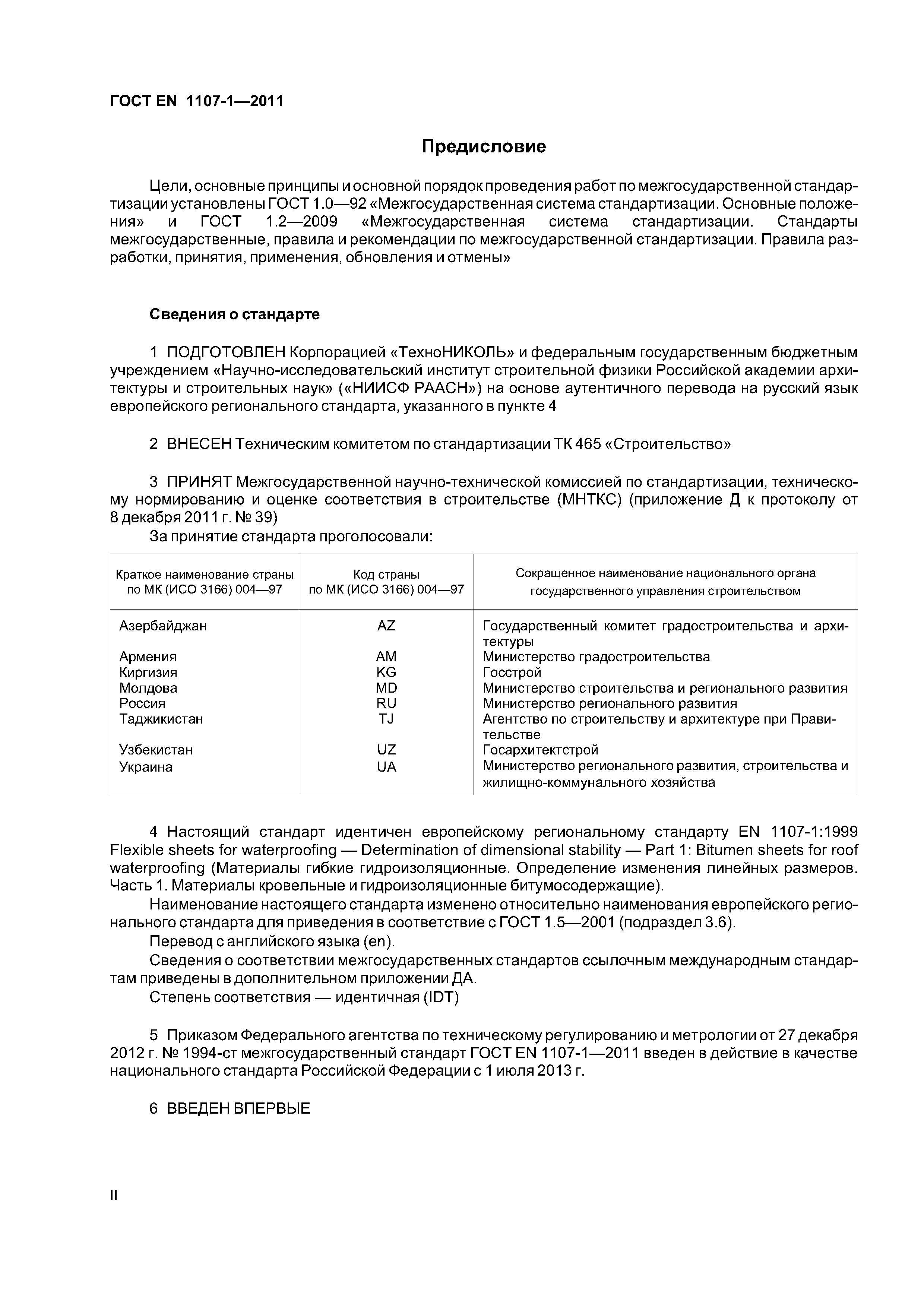 Страница 2 ГОСТ EN 1107-1-2011