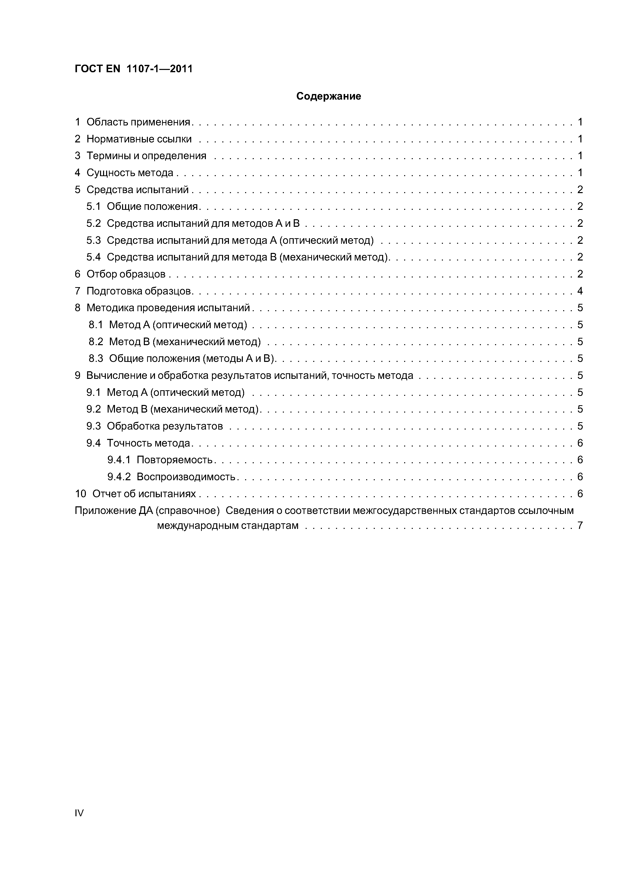 Страница 4 ГОСТ EN 1107-1-2011