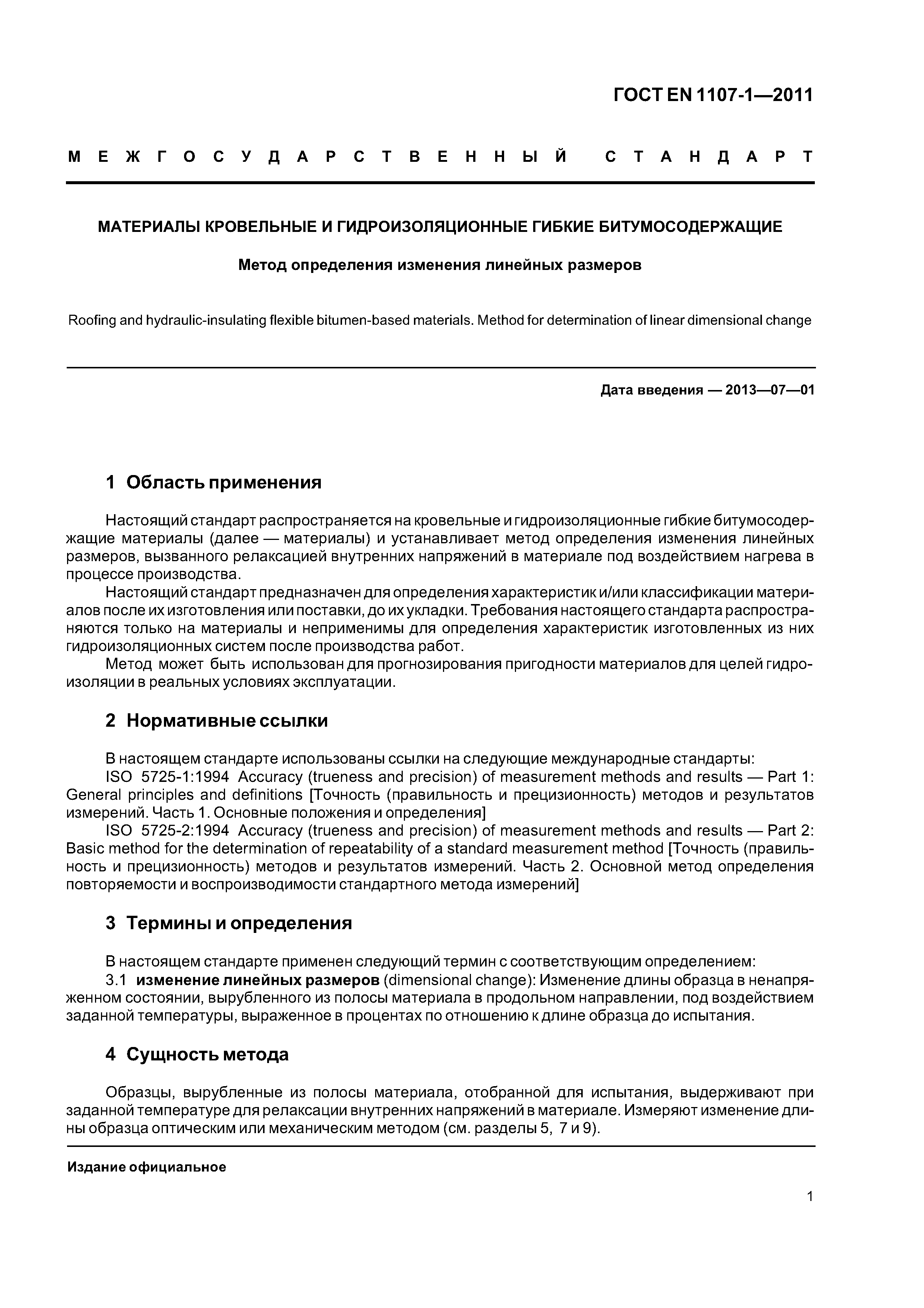 Страница 6 ГОСТ EN 1107-1-2011