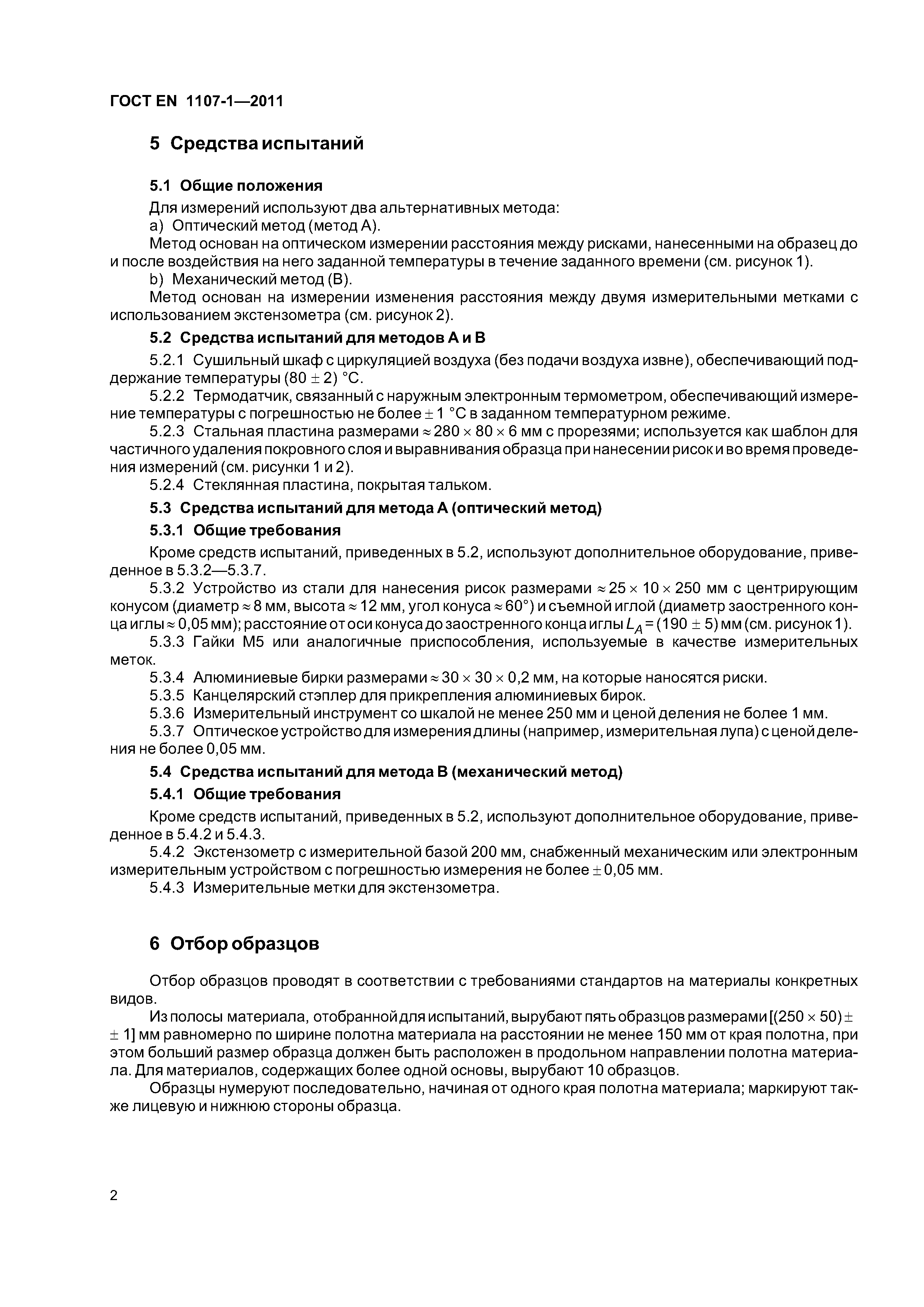 Страница 7 ГОСТ EN 1107-1-2011