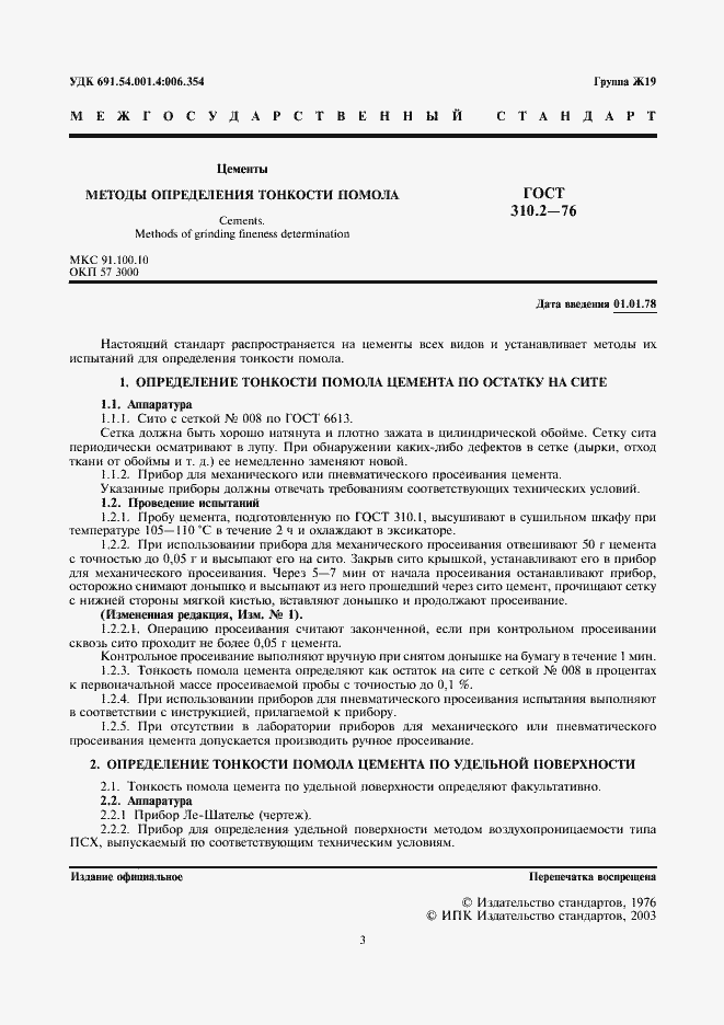 Страница 1 ГОСТ 310.2-76