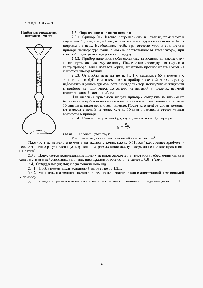Страница 2 ГОСТ 310.2-76