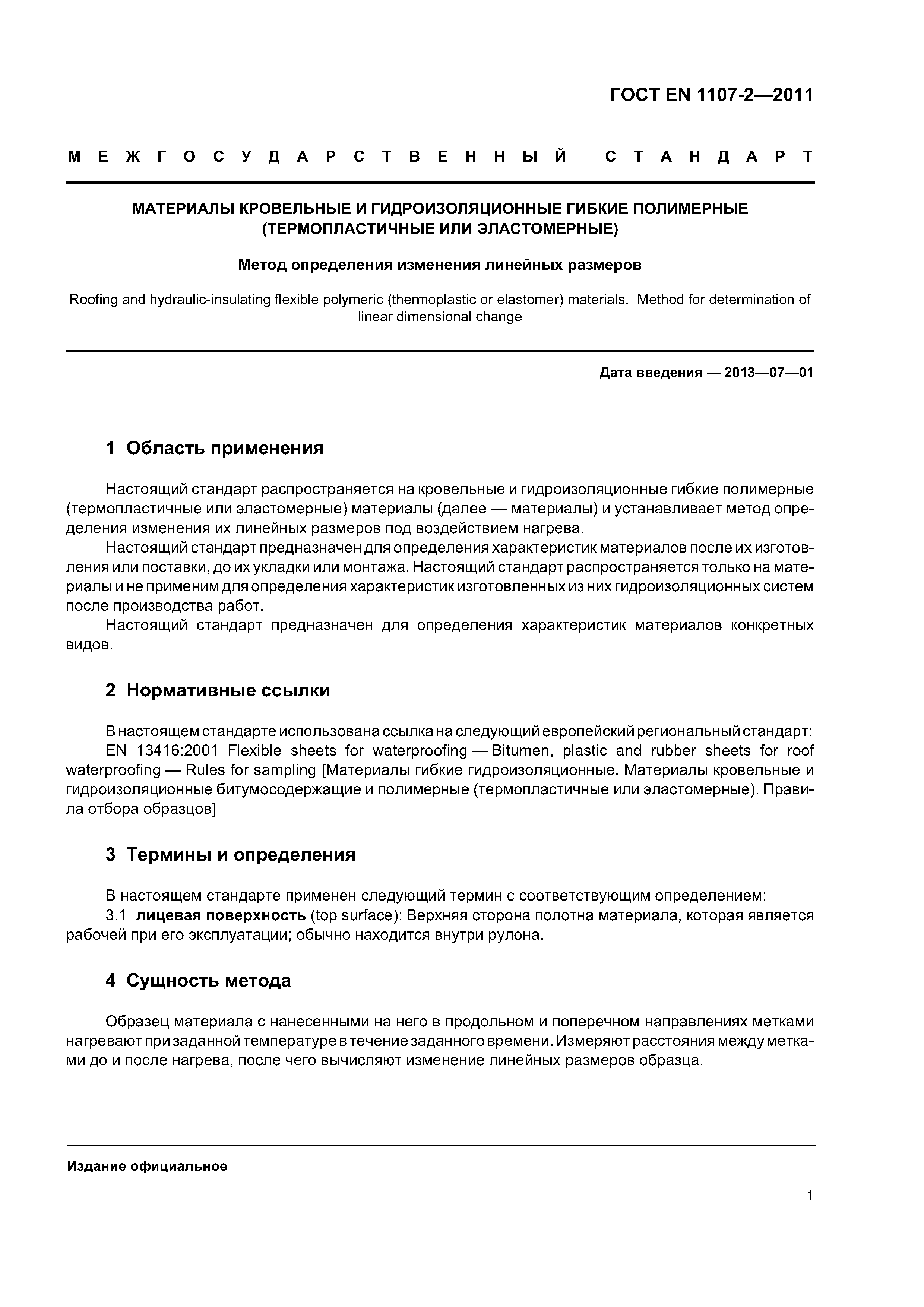 Страница 5 ГОСТ EN 1107-2-2011