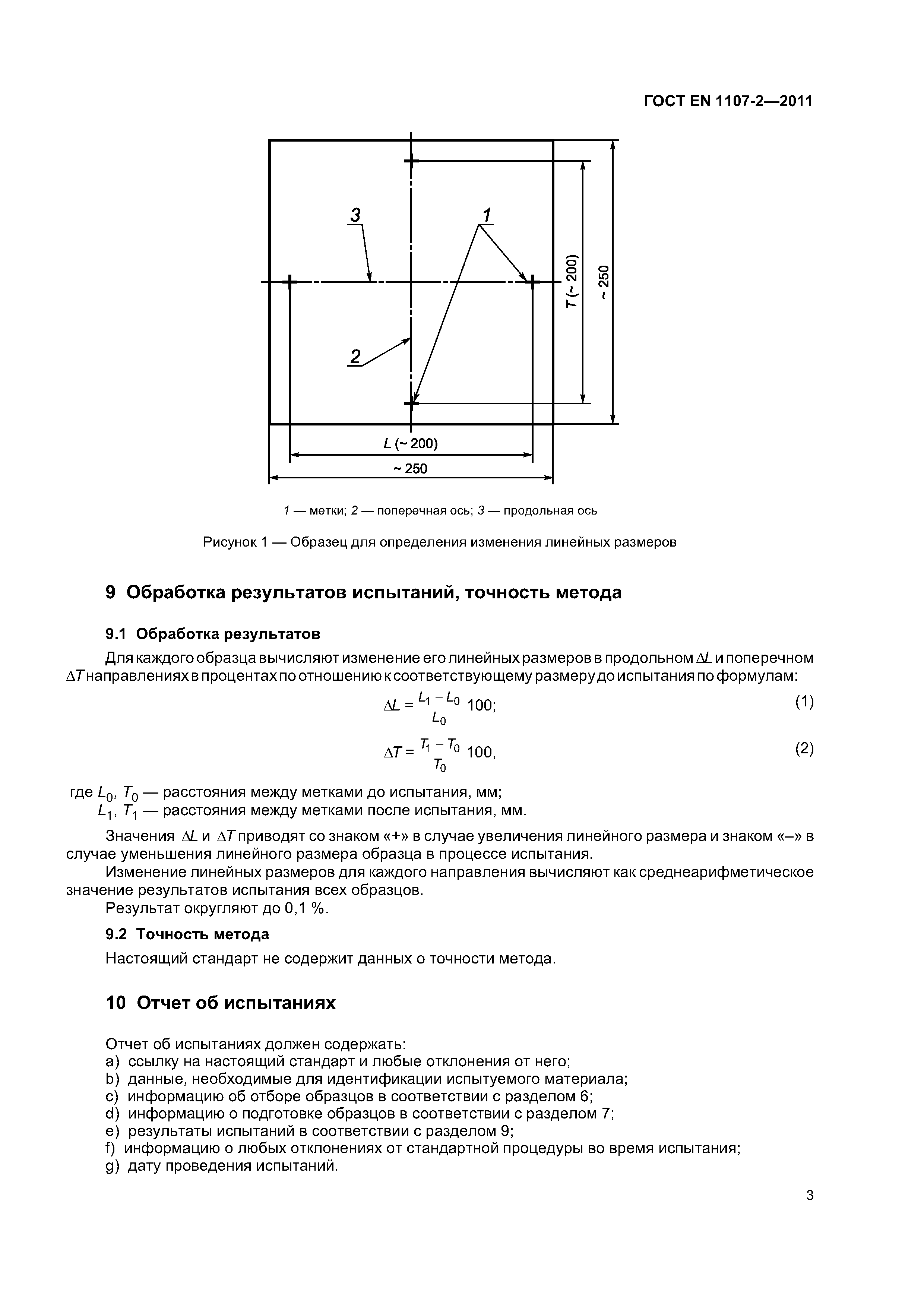 Страница 7 ГОСТ EN 1107-2-2011