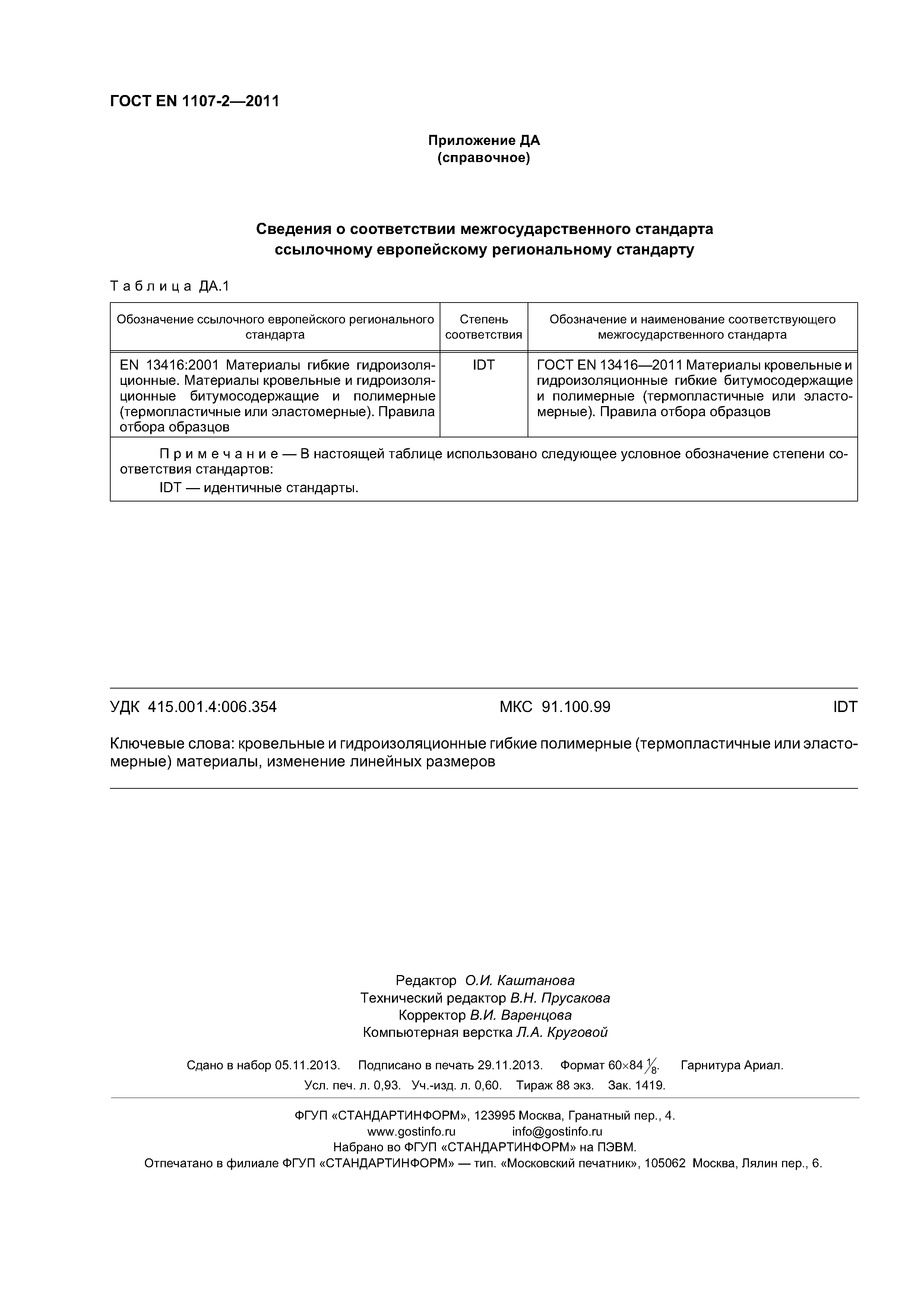 Страница 8 ГОСТ EN 1107-2-2011