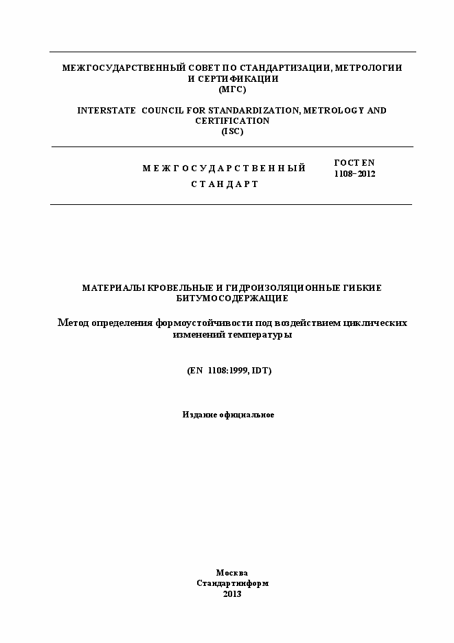 Страница 1 ГОСТ EN 1108-2012