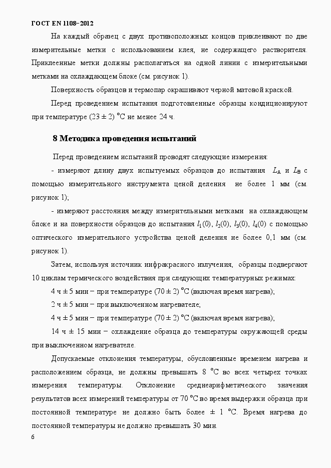 Страница 10 ГОСТ EN 1108-2012