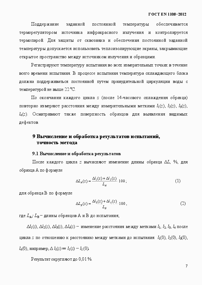 Страница 11 ГОСТ EN 1108-2012