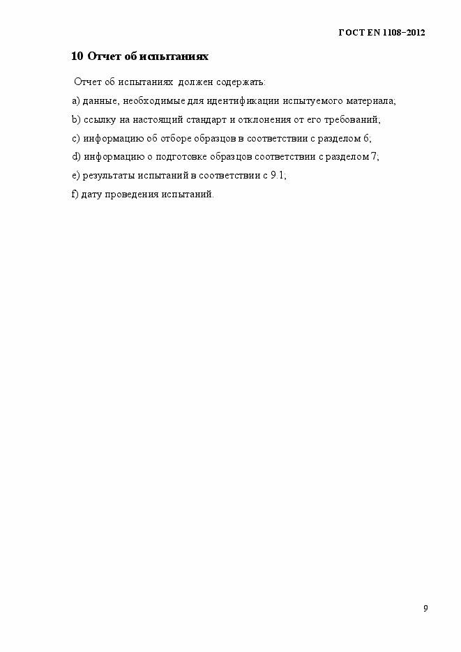 Страница 13 ГОСТ EN 1108-2012