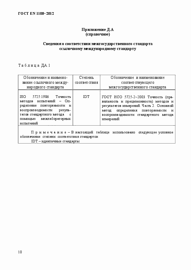 Страница 14 ГОСТ EN 1108-2012