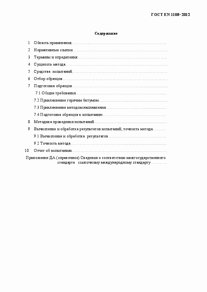 Страница 3 ГОСТ EN 1108-2012