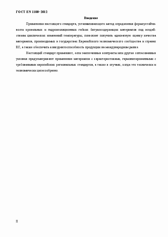Страница 4 ГОСТ EN 1108-2012