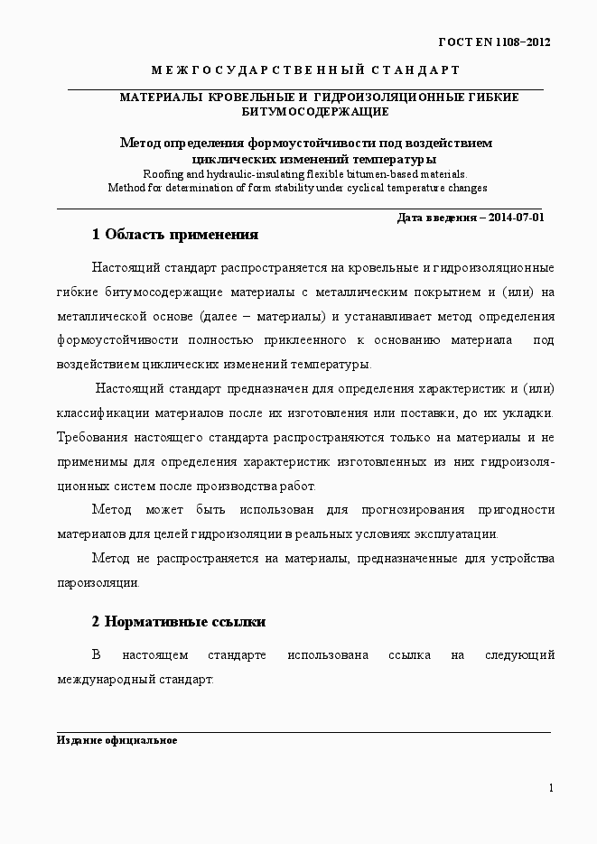 Страница 5 ГОСТ EN 1108-2012