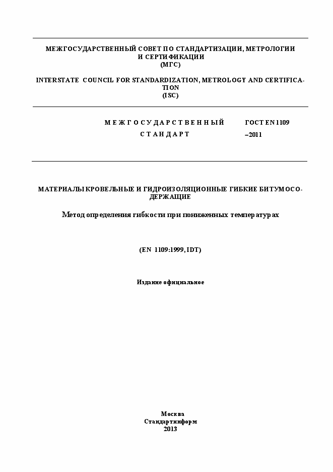 Страница 1 ГОСТ EN 1109-2011