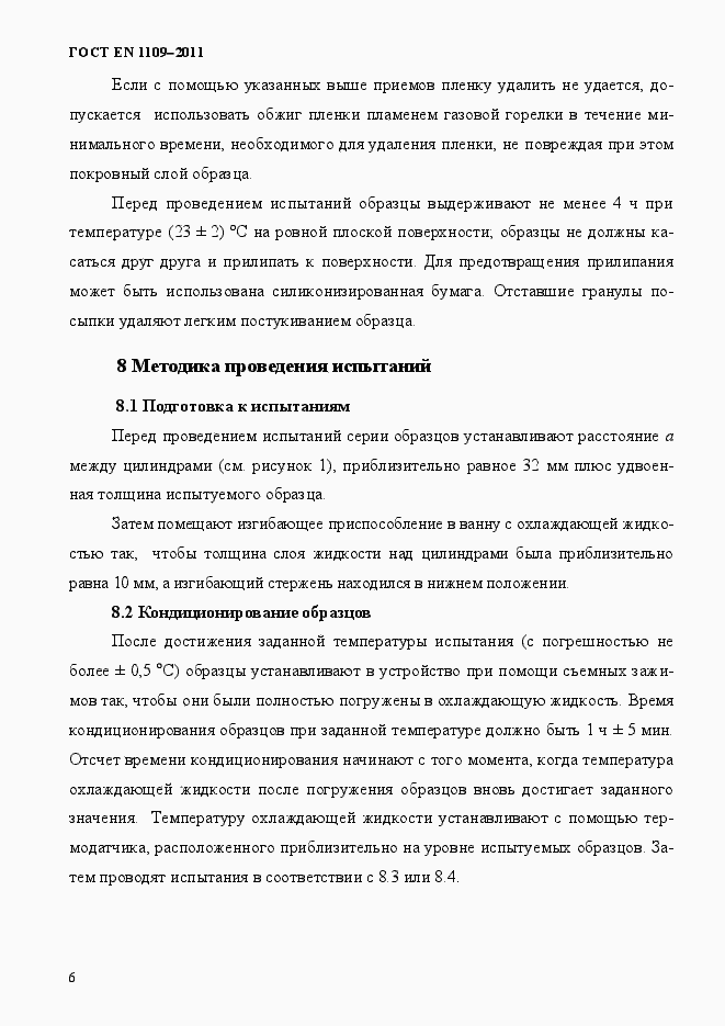 Страница 10 ГОСТ EN 1109-2011