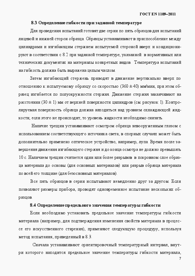 Страница 11 ГОСТ EN 1109-2011