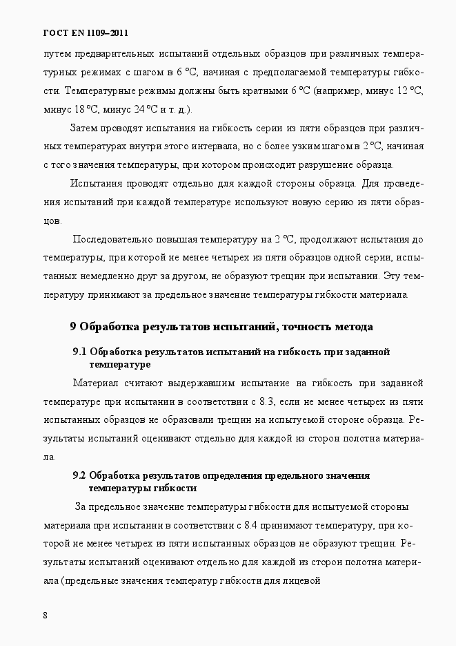 Страница 12 ГОСТ EN 1109-2011