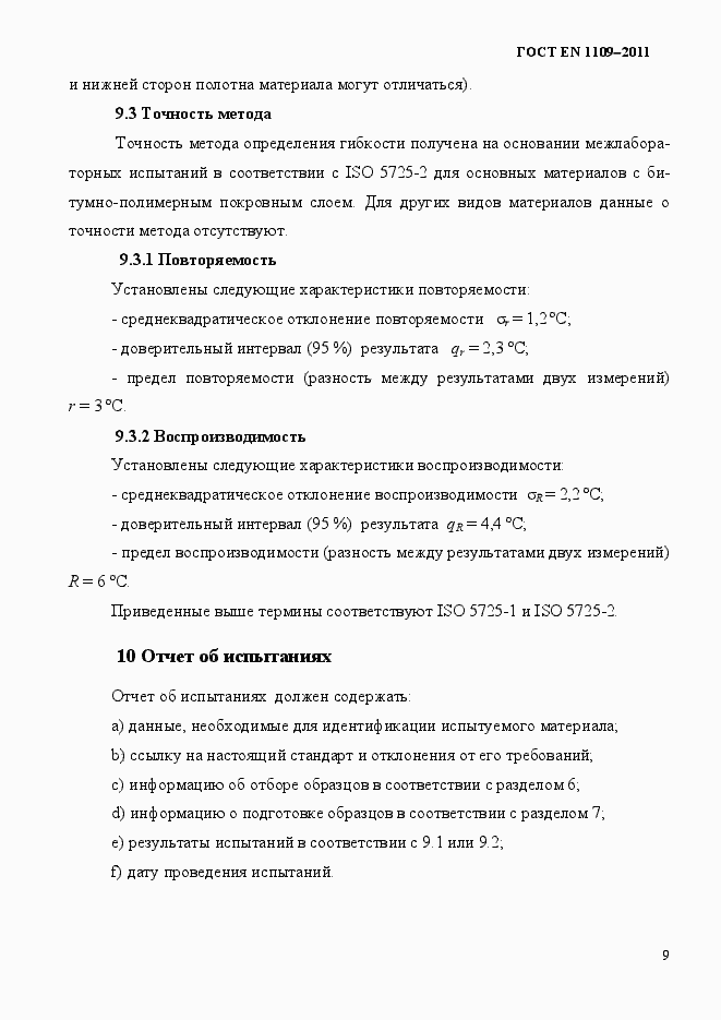 Страница 13 ГОСТ EN 1109-2011