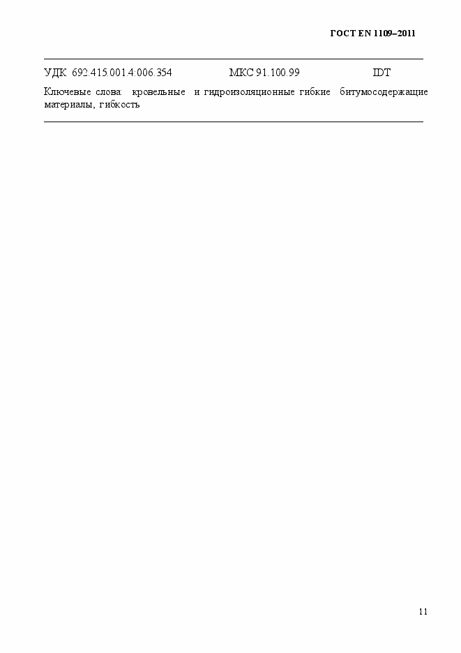 Страница 15 ГОСТ EN 1109-2011