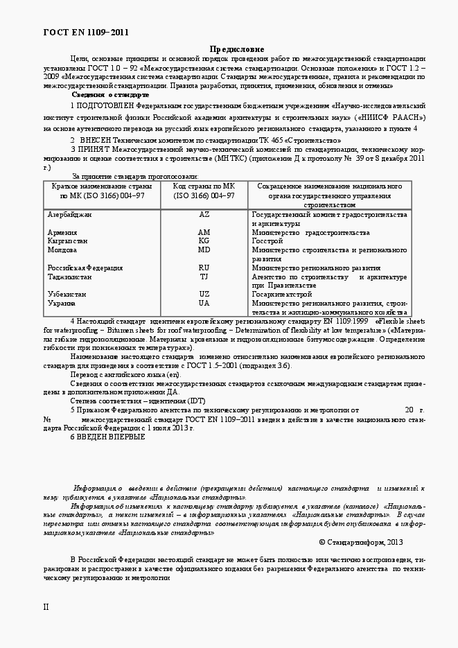 Страница 2 ГОСТ EN 1109-2011