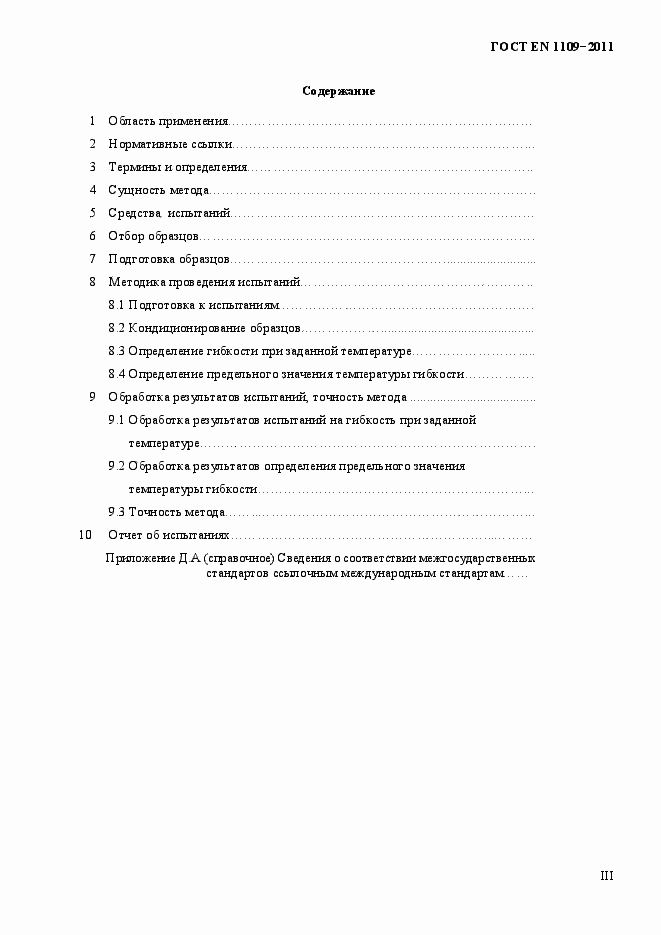 Страница 3 ГОСТ EN 1109-2011