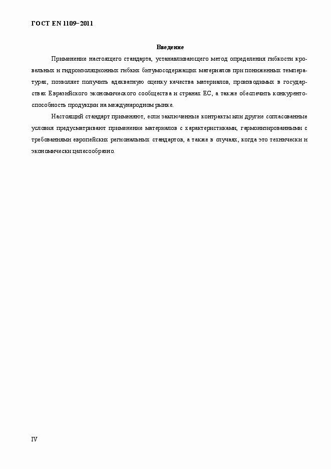 Страница 4 ГОСТ EN 1109-2011