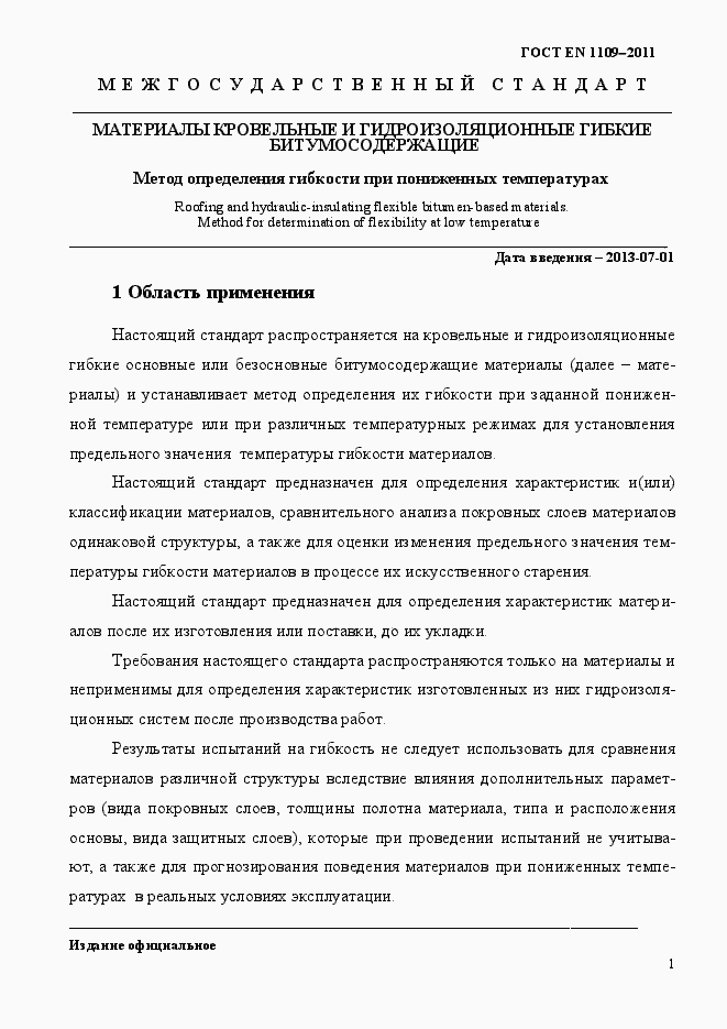 Страница 5 ГОСТ EN 1109-2011