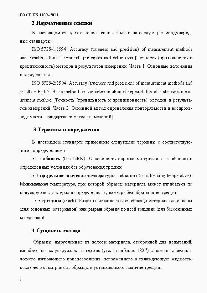 Страница 6 ГОСТ EN 1109-2011