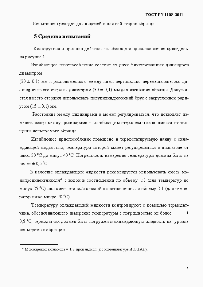 Страница 7 ГОСТ EN 1109-2011